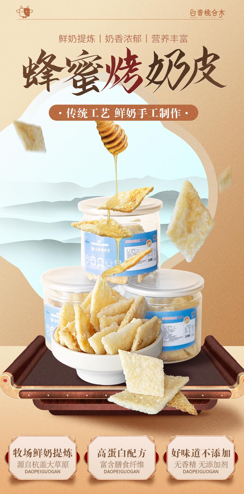蜂蜜烤奶皮