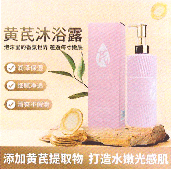 黄芪沐浴露